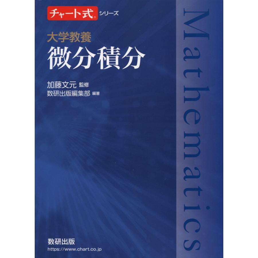 チャート式シリーズ 大学教養 微分積分 : 学参ドットコム - 通販