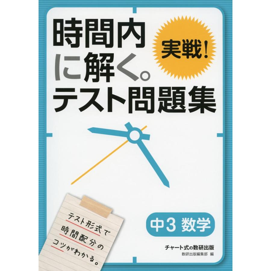 時間内に解く。 実戦! テスト問題集 中3 数学 : 学参ドットコム - 通販