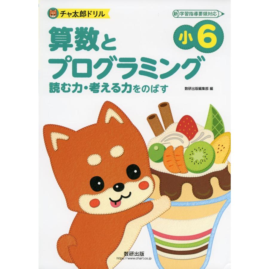 チャ太郎ドリル 小6 算数とプログラミング 学参ドットコム 通販 Yahoo ショッピング