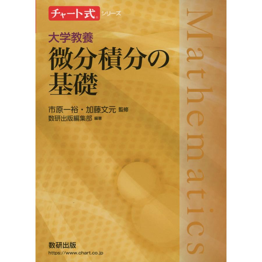 チャート式シリーズ 大学教養 微分積分の基礎 : 学参ドットコム - 通販