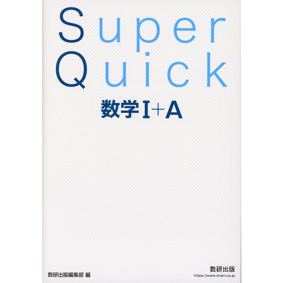 Super Quick 数学I+A : 学参ドットコム - 通販 - Yahoo!ショッピング