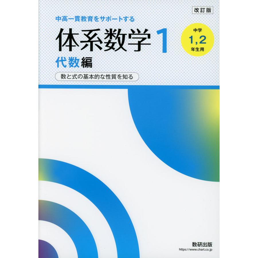 改訂版 中高一貫教育をサポートする 体系数学1 代数編 ［中学1、2年生