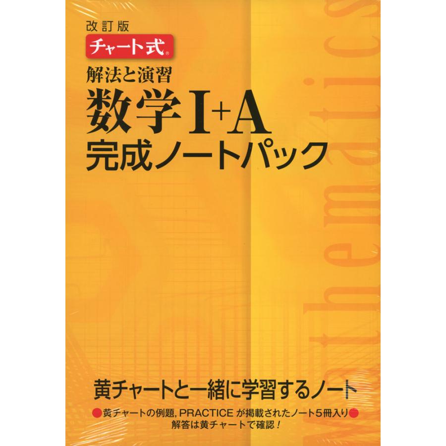 改訂版 チャート式 解法と演習 数学i A 完成ノートパック 5冊パック 9784410709876 学参ドットコム 通販 Yahoo ショッピング