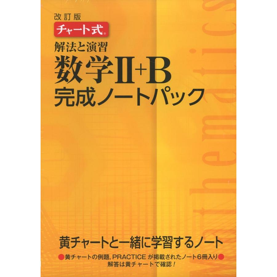 改訂版 チャート式 解法と演習 数学II+B 完成ノートパック(6冊パック) :9784410714535:学参ドットコム - 通販 - Yahoo!ショッピング 改訂版 チャート式 解法と演習 数学II+B 完成ノートパック(6冊パック) :9784410714535:学参ドットコム - 通販 - Yahoo!ショッピング