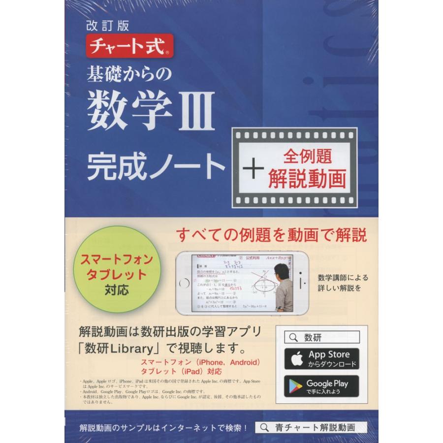 改訂版 チャート式 基礎からの 数学iii 完成ノート 全例題解説動画 9784410720932 学参ドットコム 通販 Yahoo ショッピング