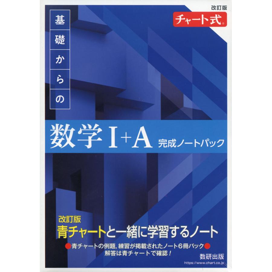 改訂版 チャート式 基礎からの 数学I+A 完成ノートパック : 学参ドット
