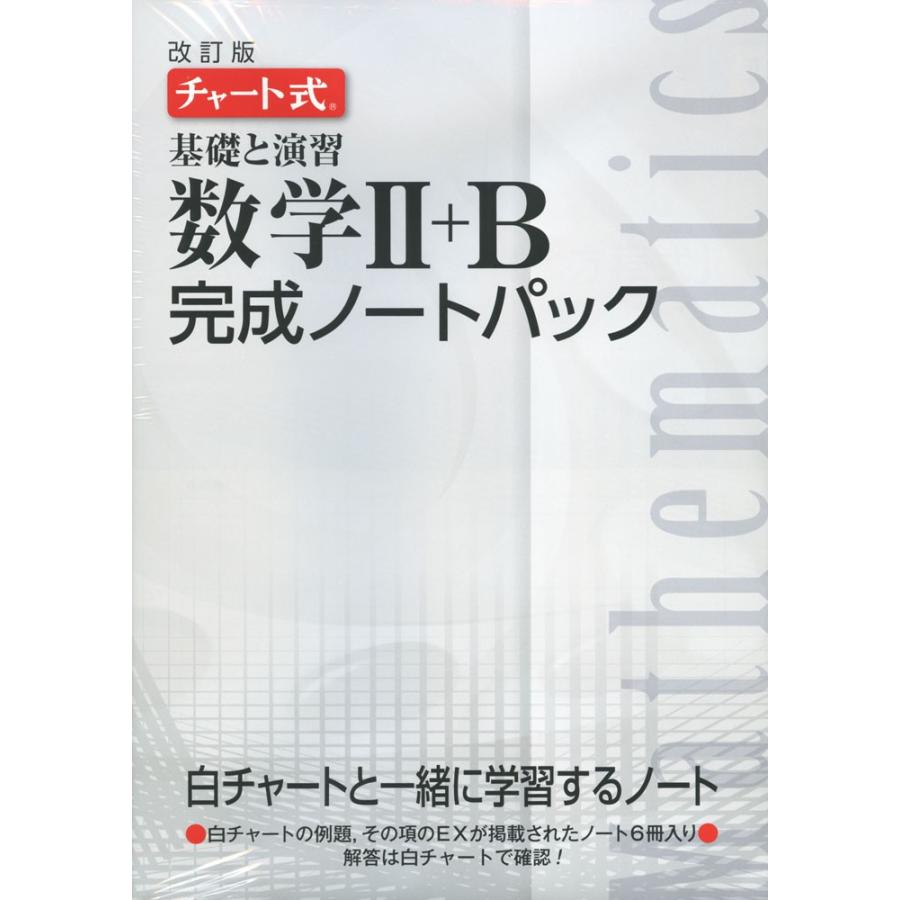 改訂版 チャート式 基礎と演習 数学II+B 完成ノートパック（6冊パック）｜gakusan