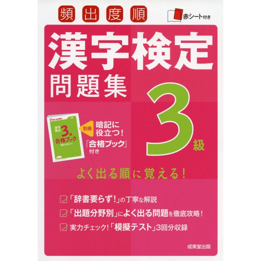 頻出度順 漢字検定 3級 問題集 学参ドットコム 通販 Yahoo ショッピング