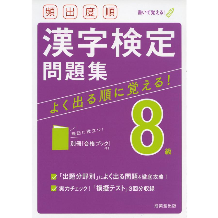 頻出度順 漢字検定 8級 問題集 学参ドットコム 通販 Yahoo ショッピング