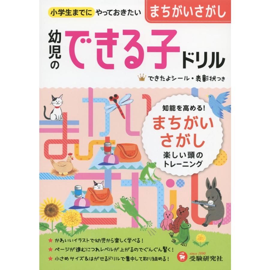 幼児のできる子ドリル 11 まちがいさがし 学参ドットコム 通販 Yahoo ショッピング