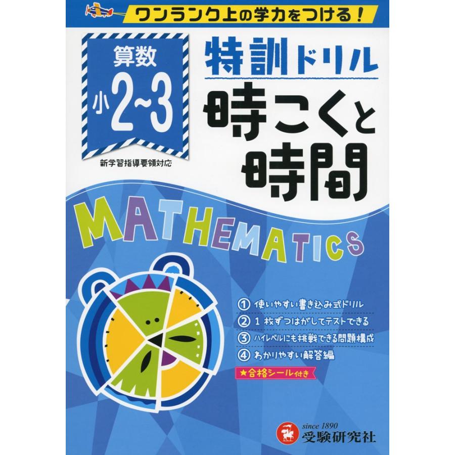特訓ドリル 小2〜3 算数 時こくと時間 : 学参ドットコム - 通販