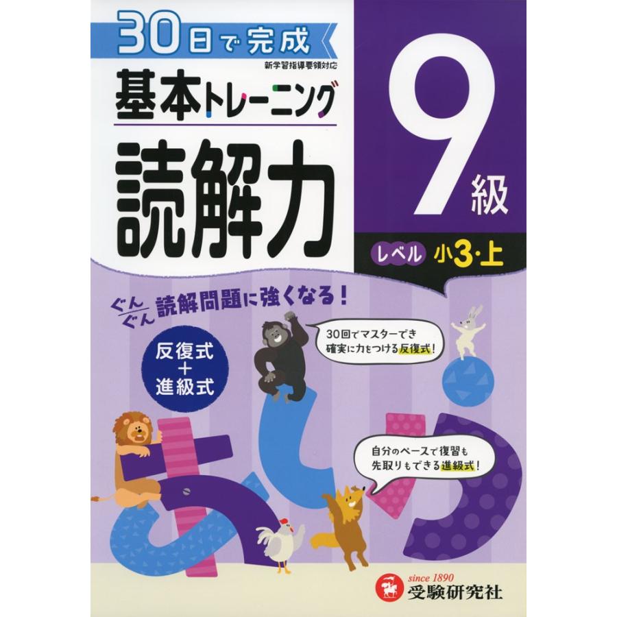 小学 基本トレーニング 読解力 9級 レベル 小3 上 学参ドットコム 通販 Yahoo ショッピング