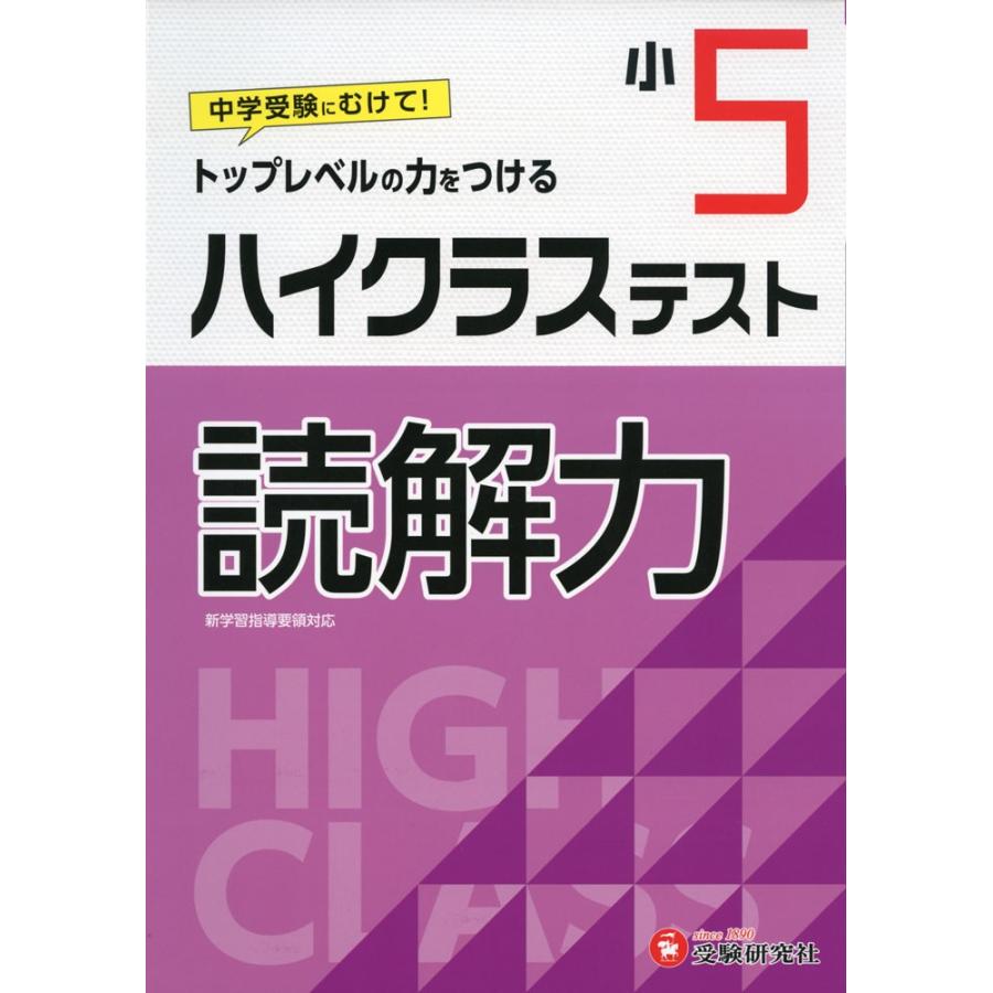 ハイクラステスト 読解力 小5 学参ドットコム 通販 Yahoo ショッピング