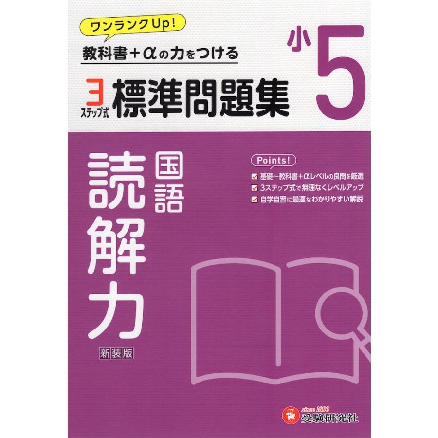 標準問題集 国語 読解力 小5 新装版 : 学参ドットコム - 通販 - Yahoo