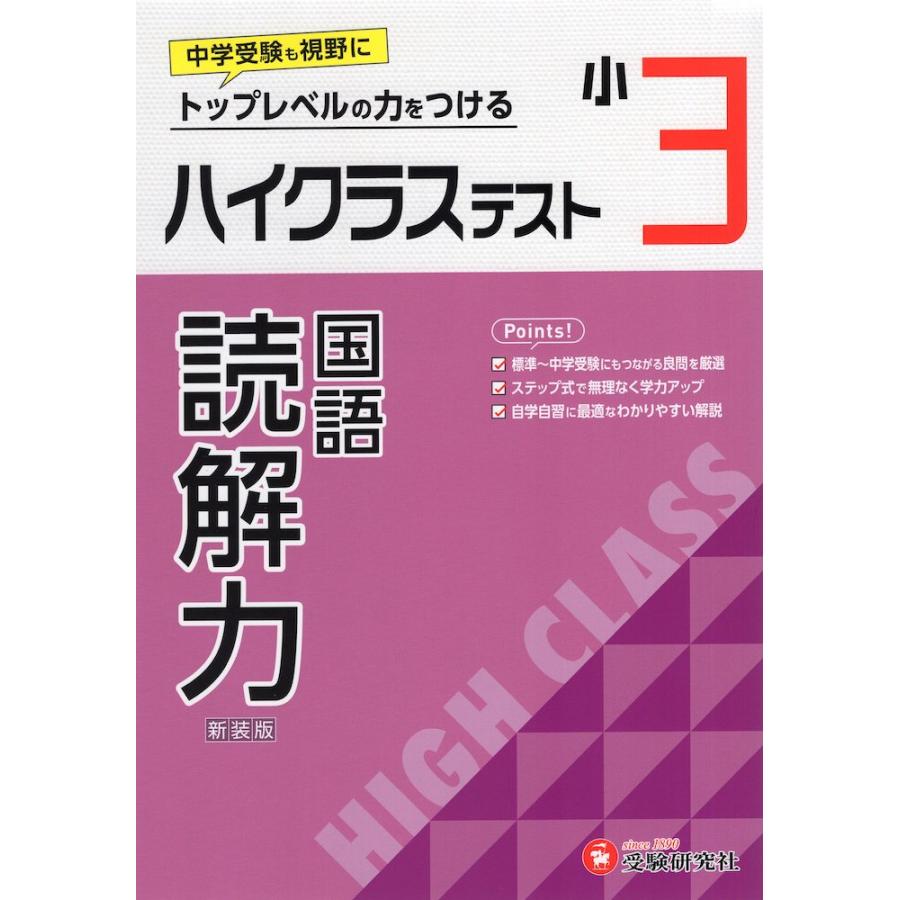 ハイクラステスト 国語 読解力 小3 新装版 : 学参ドットコム - 通販