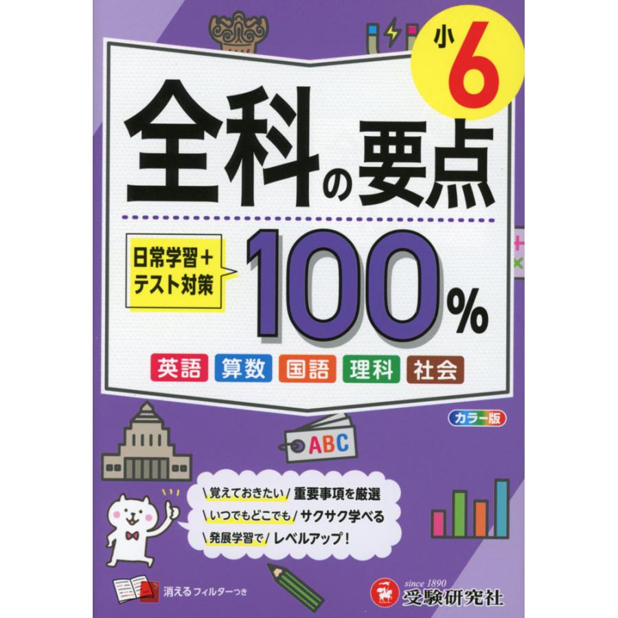 【中古】 よくわかる小学校全科100（2011年度版） 小6 全科の要点100% : 学参ドットコム - 通販 - Yahoo!ショッピング
