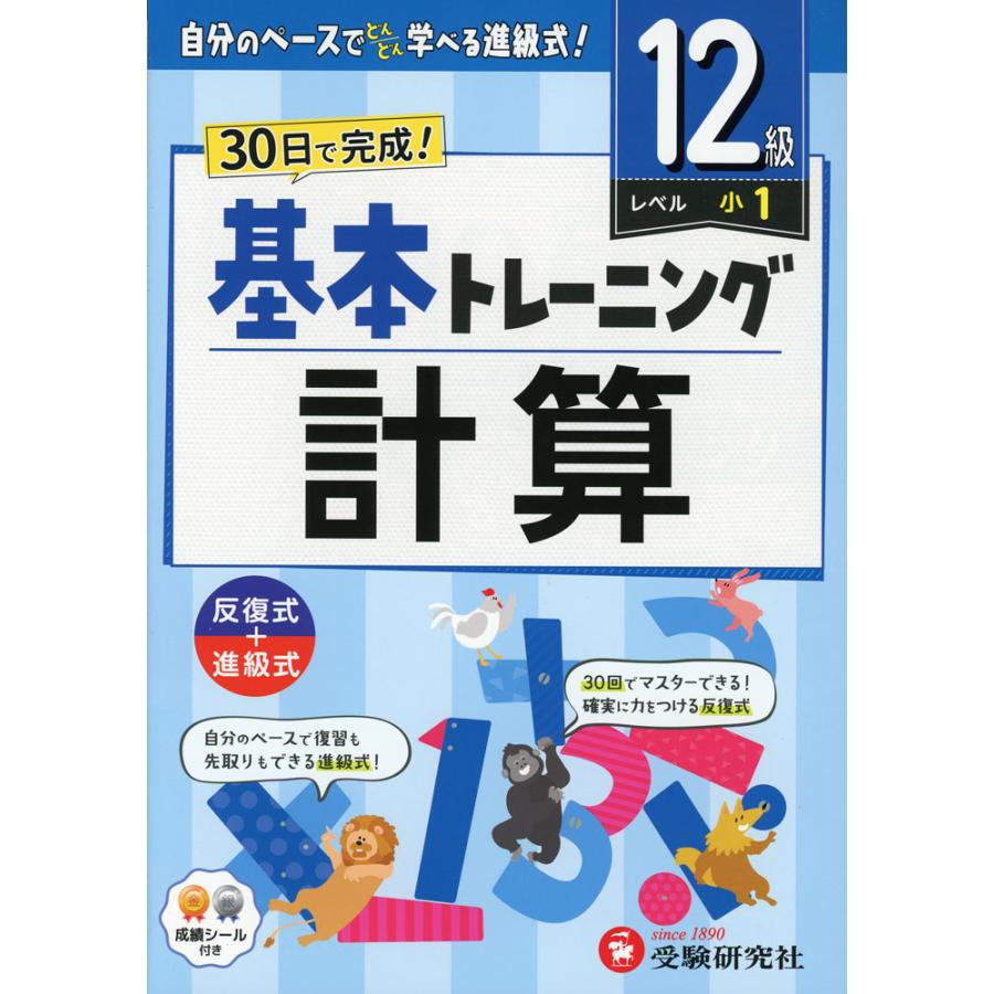 小学 基本トレーニング 計算 12級 ［レベル：小1］ : 学参ドットコム