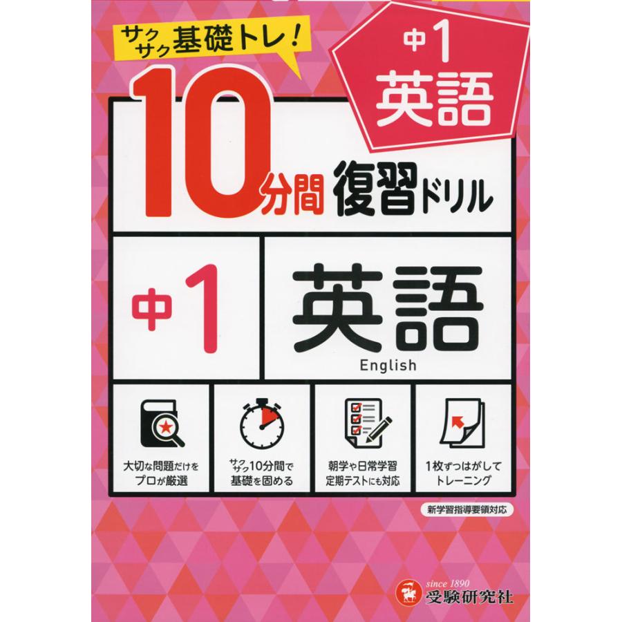 10分間 復習ドリル 中1 英語｜gakusan