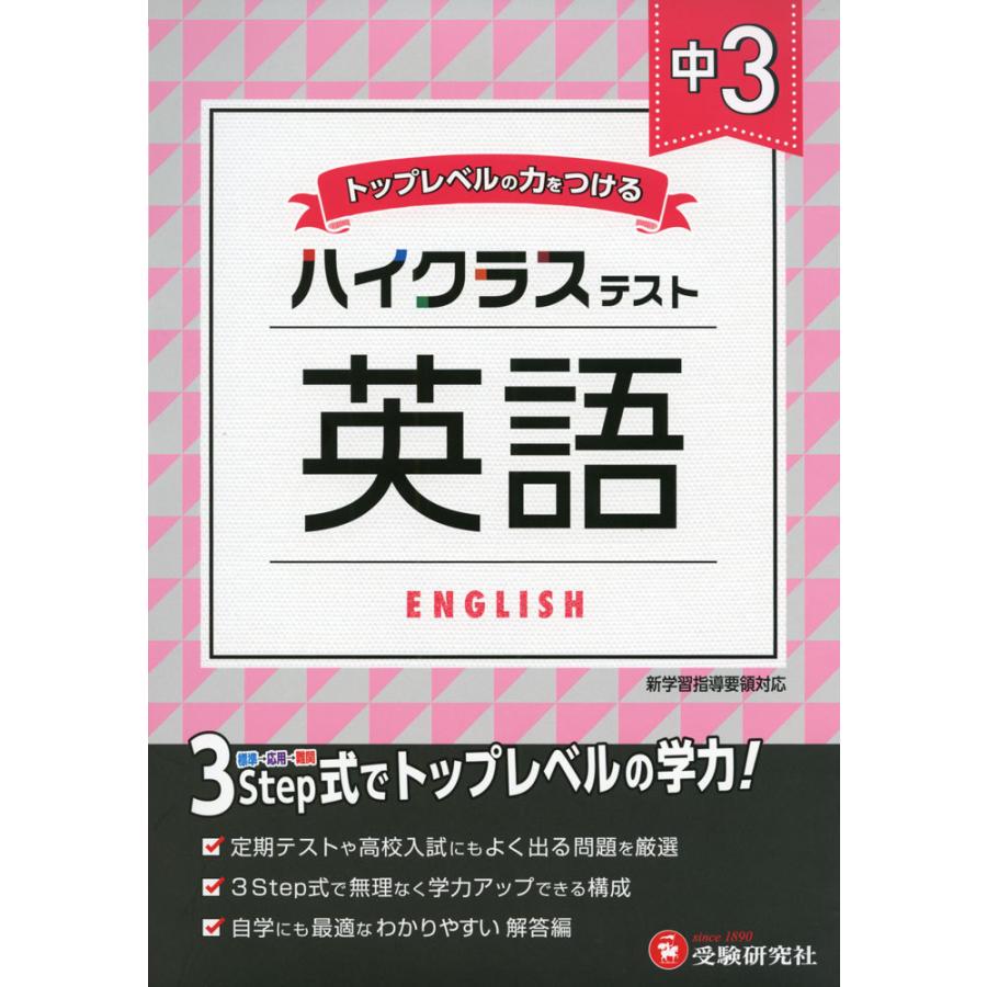 驚きの安さ 中学教科別参考書 ハイクラステスト 中3 英語 Www Threeriversofs Com