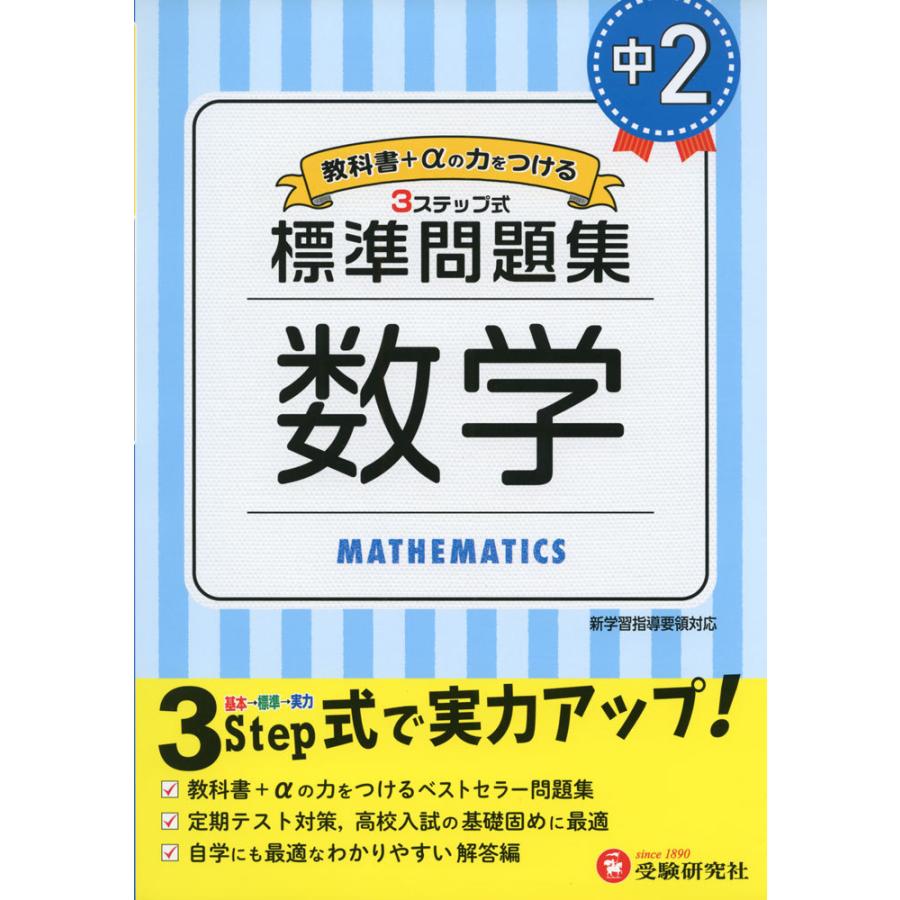 標準問題集 中2 数学 学参ドットコム 通販 Yahoo ショッピング