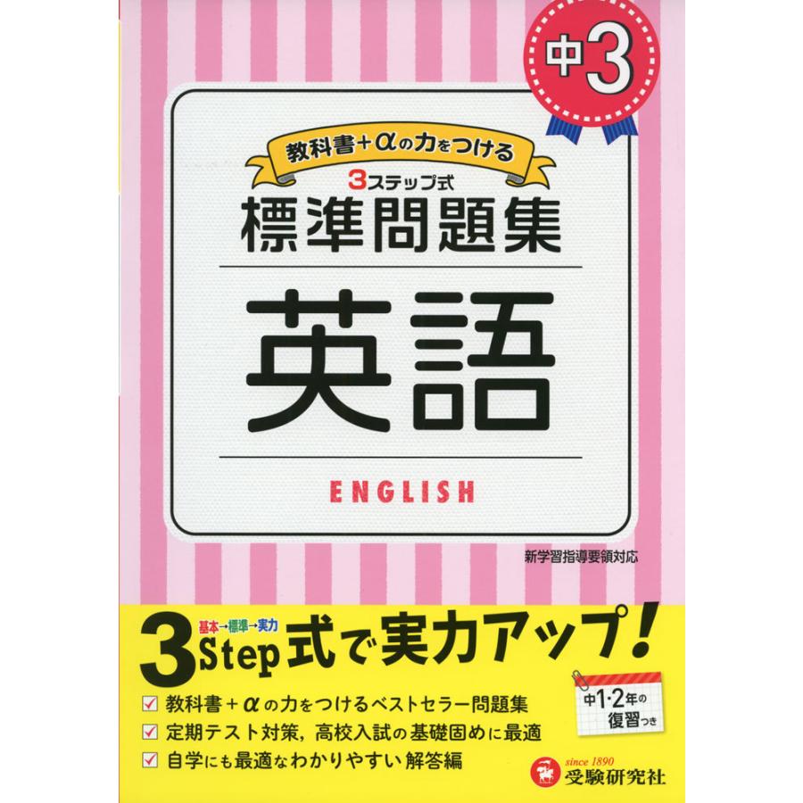 超歓迎された 中学教科別参考書 標準問題集 中3 英語 Www Threeriversofs Com