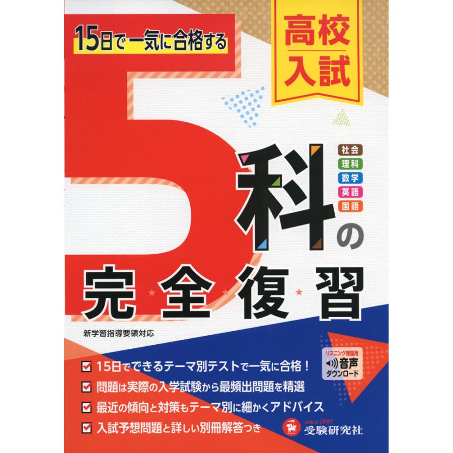 5科の完全復習 高校入試 : 学参ドットコム - 通販 - Yahoo!ショッピング