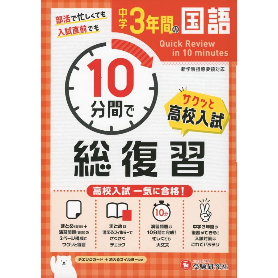 10分間で総復習 サクッと高校入試 中学3年間の国語｜gakusan