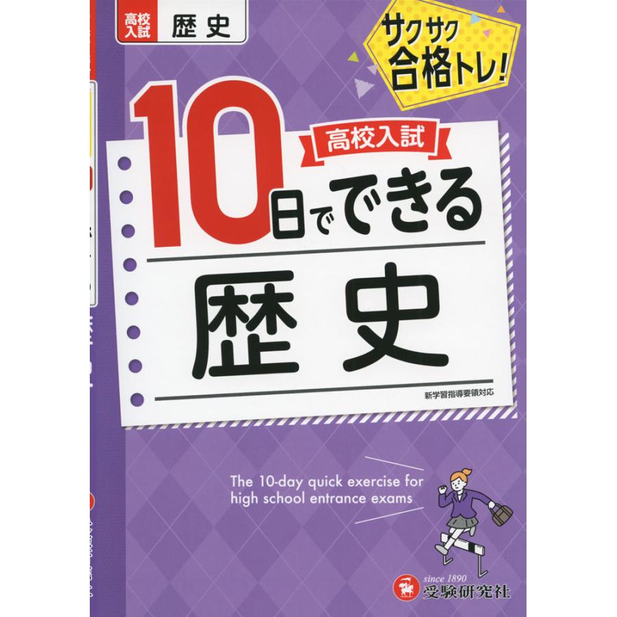 高校入試 10日でできる 歴史 : 学参ドットコム - 通販 - Yahoo