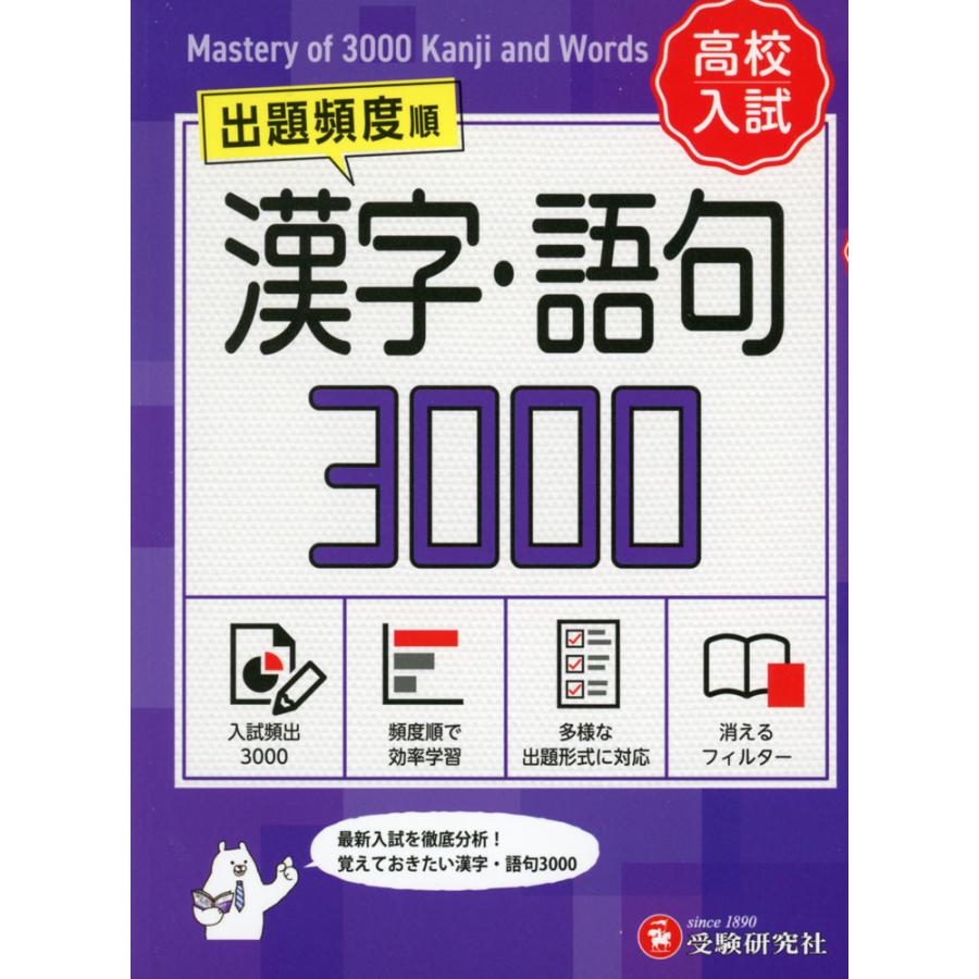 高校入試 出題頻度順 漢字・語句 3000 ［ミニ版］ : 学参ドットコム