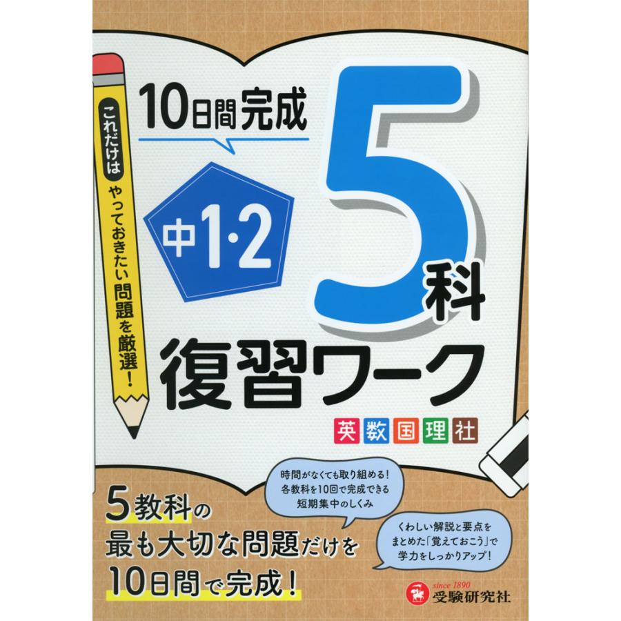 中1・2 復習ワーク 5科 : 学参ドットコム - 通販 - Yahoo!ショッピング