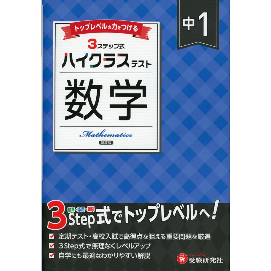 ハイクラステスト 中1 数学 新装版 : 学参ドットコム - 通販 - Yahoo
