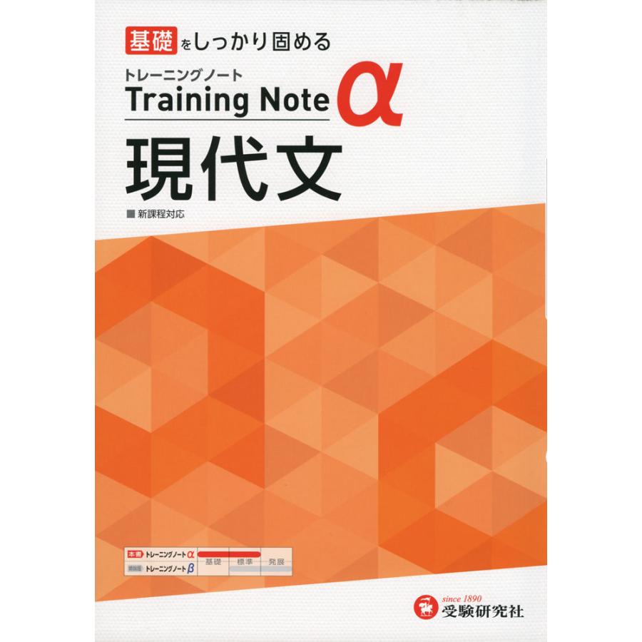 高校 トレーニングノートα 現代文 新課程対応｜gakusan