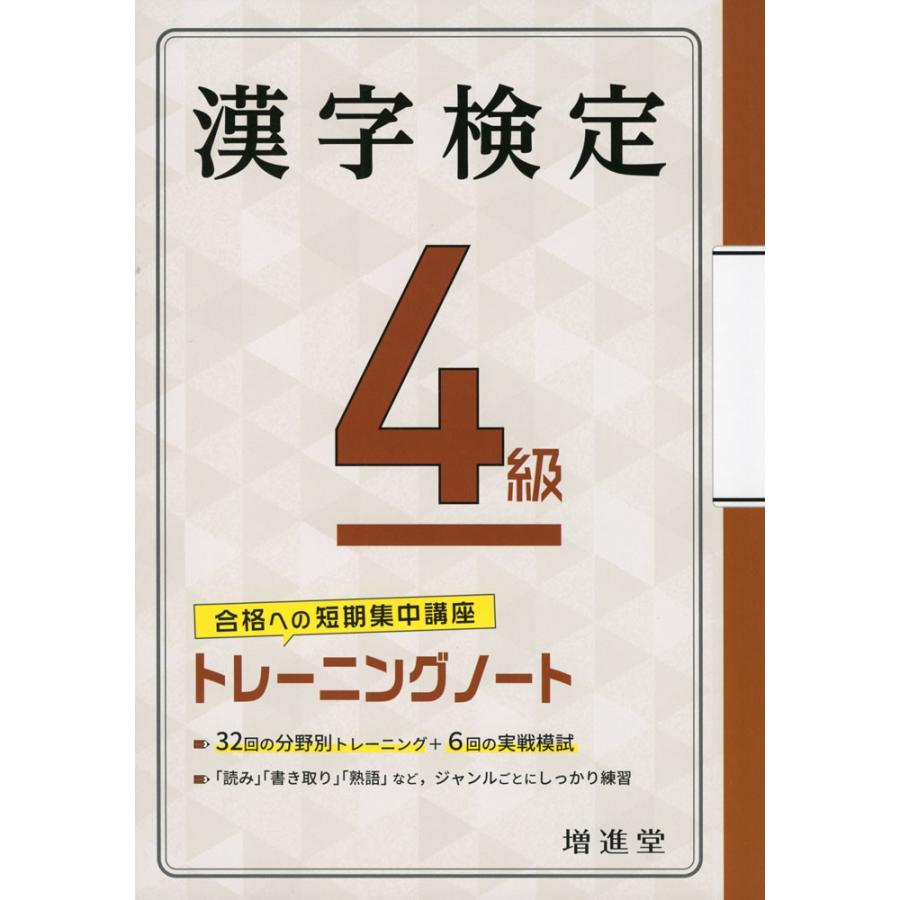 漢字検定 4級 トレーニングノート（四訂版）｜gakusan