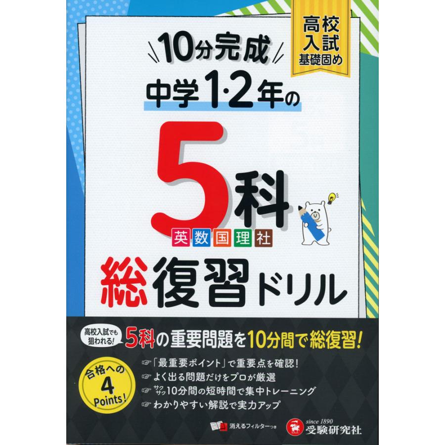 10分完成! 中学1・2年の 5科 総復習ドリル : 学参ドットコム - 通販