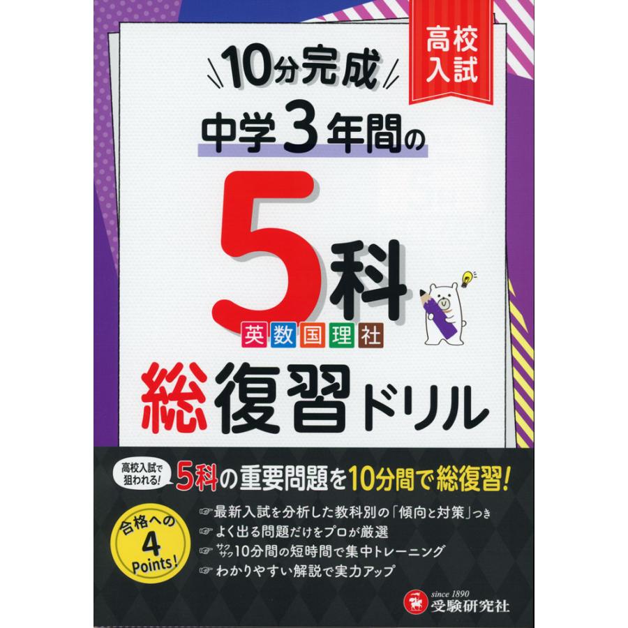 10分完成! 中学3年間の 5科 総復習ドリル : 学参ドットコム - 通販