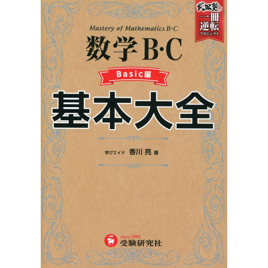 高校 基本大全 数学B・C Basic編 : 学参ドットコム - 通販 - Yahoo