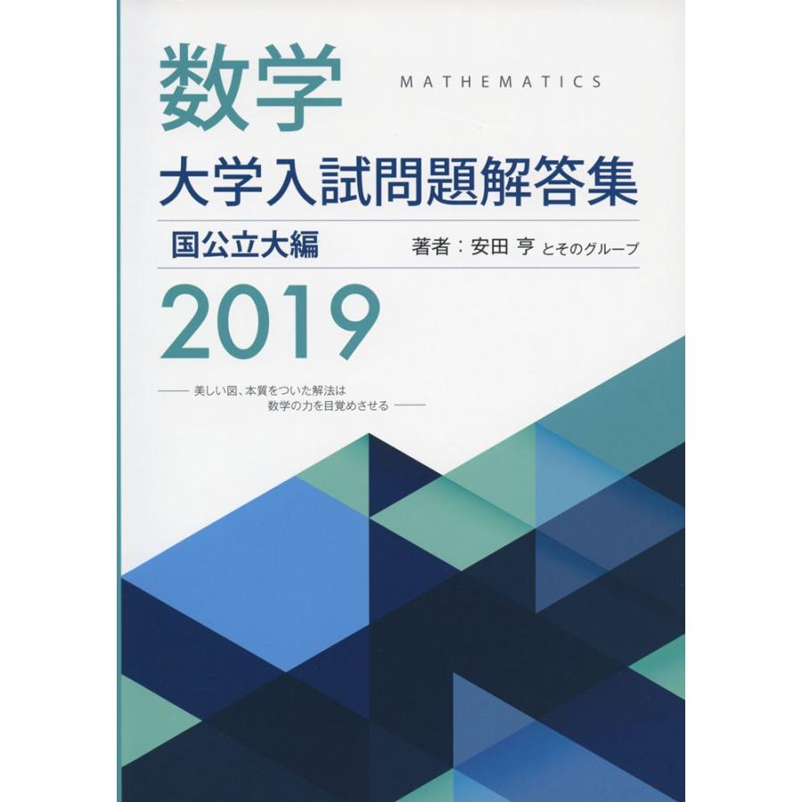 数学 大学入試問題解答集 19 国公立大編 学参ドットコム 通販 Yahoo ショッピング