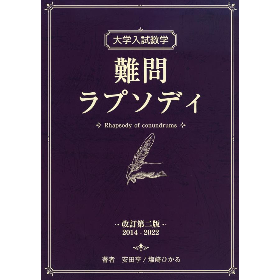 大学入試数学 難問ラプソディ 初版 大学入試数学 難問ラプソディ 改訂第二版 : 学参ドットコム - 通販