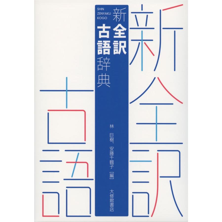新 全訳 古語辞典 : 学参ドットコム - 通販 - Yahoo!ショッピング