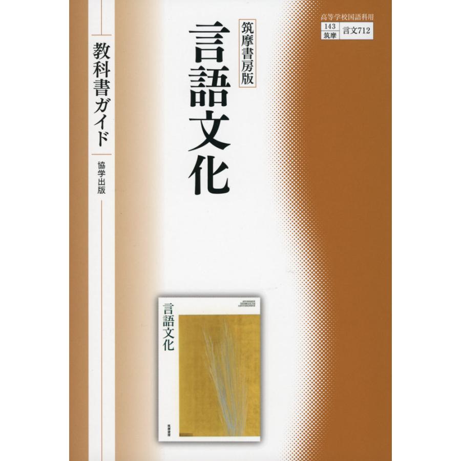 新課程) 教科書ガイド 筑摩書房版「言語文化」 (教科書番号 新課程) 教科書ガイド 筑摩書房版「言語文化」 (教科書番号