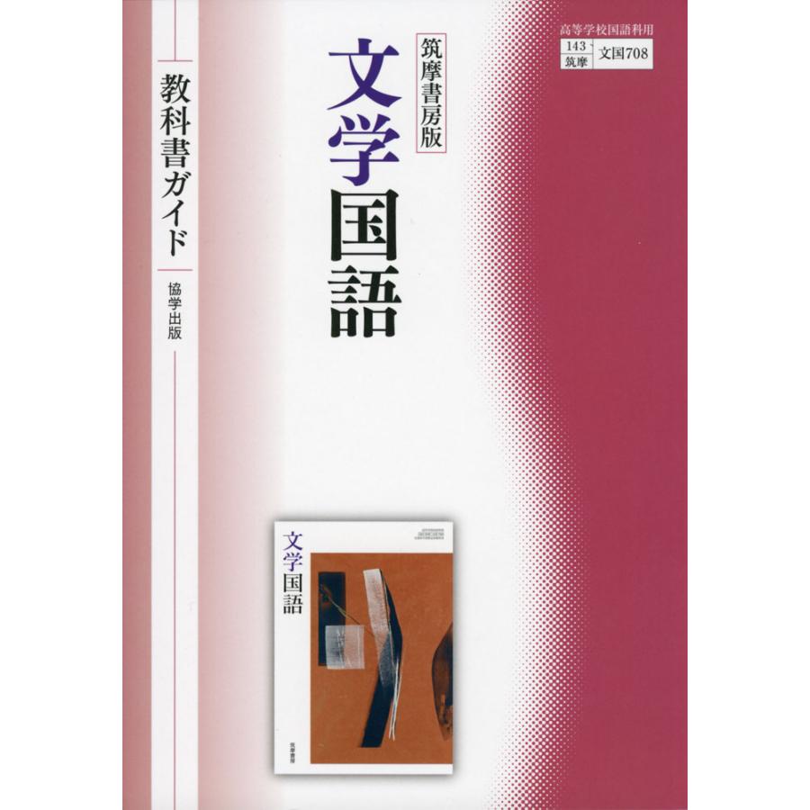 新課程) 教科書ガイド 筑摩書房版「文学国語」 (教科書番号 新課程) 教科書ガイド 筑摩書房版「文学国語」 (教科書番号