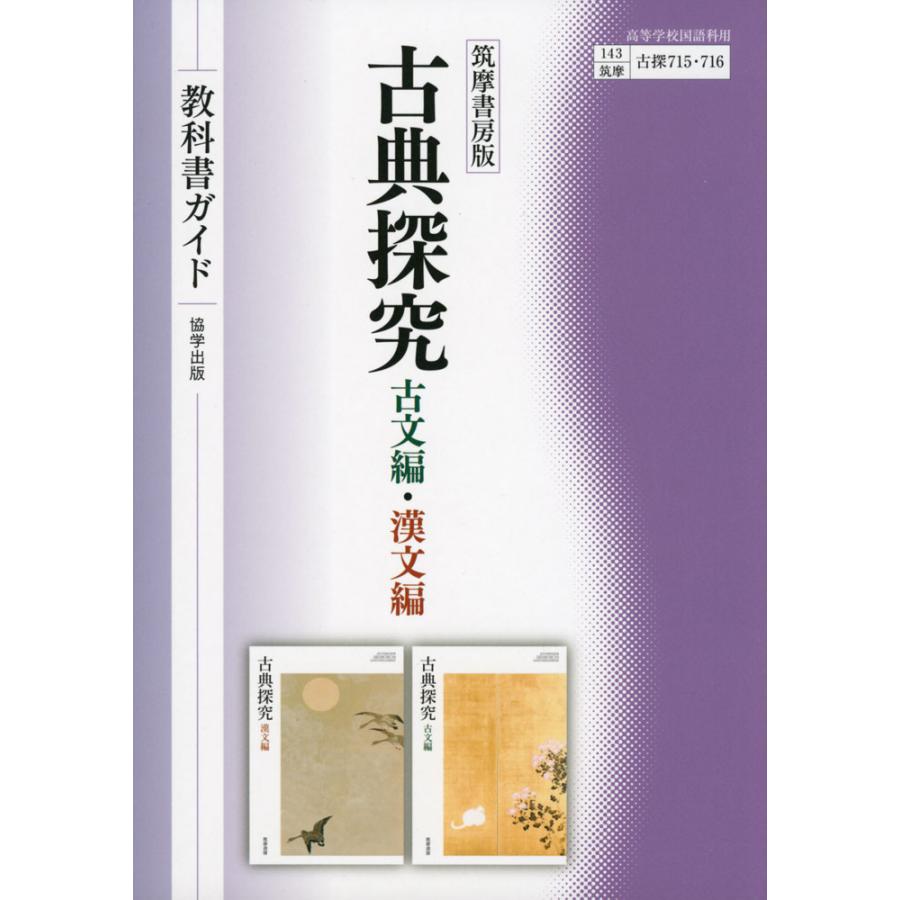 新課程) 教科書ガイド 筑摩書房版「古典探究 古文編・漢文編 新課程) 教科書ガイド 筑摩書房版「古典探究 古文編・漢文編