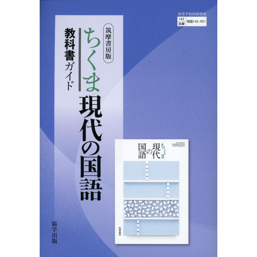 教科書ガイド 筑摩書房版「ちくま 現代の国語」 （教科書番号 143-901