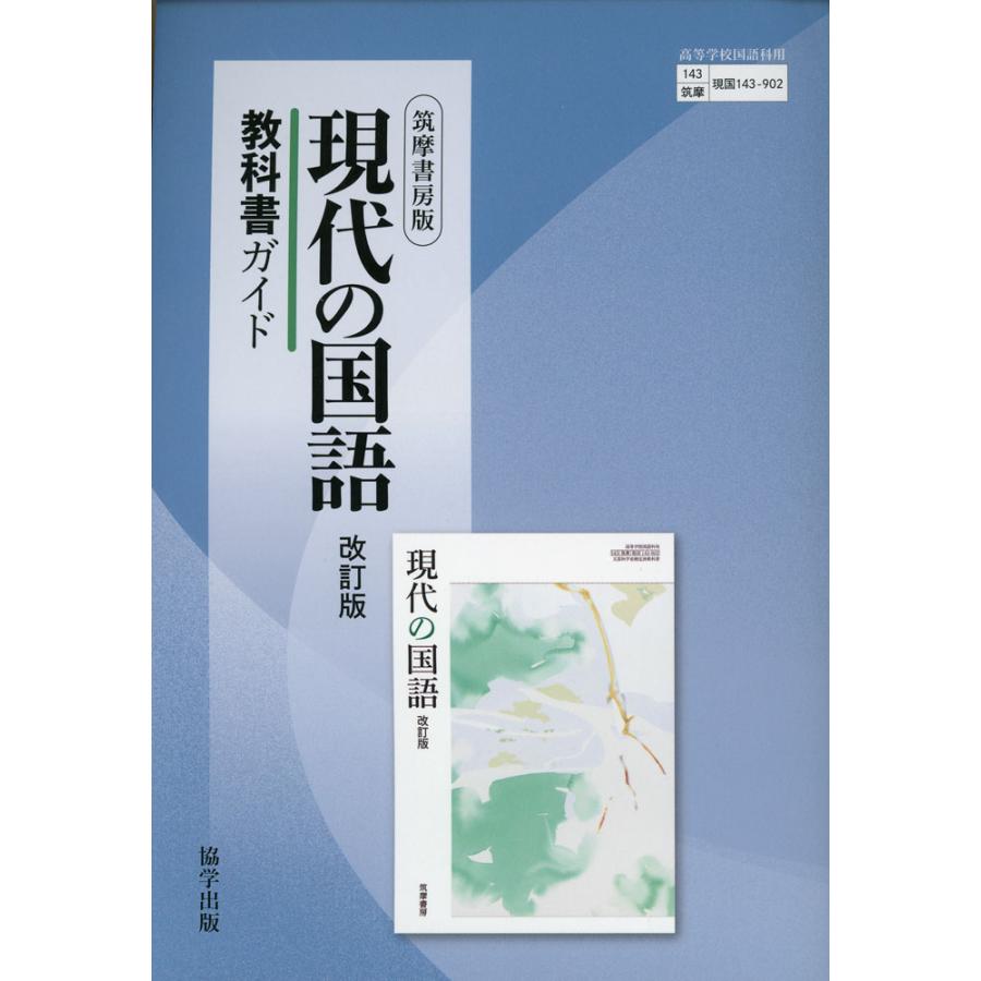 教科書ガイド 筑摩書房版「現代の国語 改訂版」 （教科書番号 143-902