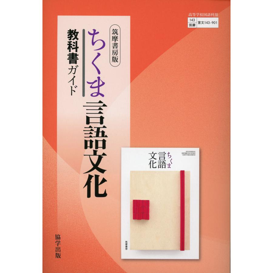 教科書ガイド 筑摩書房版「ちくま 言語文化」 （教科書番号 143-901