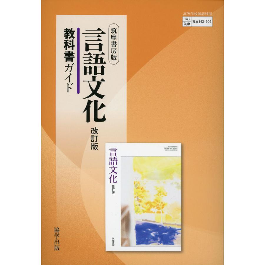 教科書ガイド 筑摩書房版「言語文化 改訂版」 （教科書番号 143-902