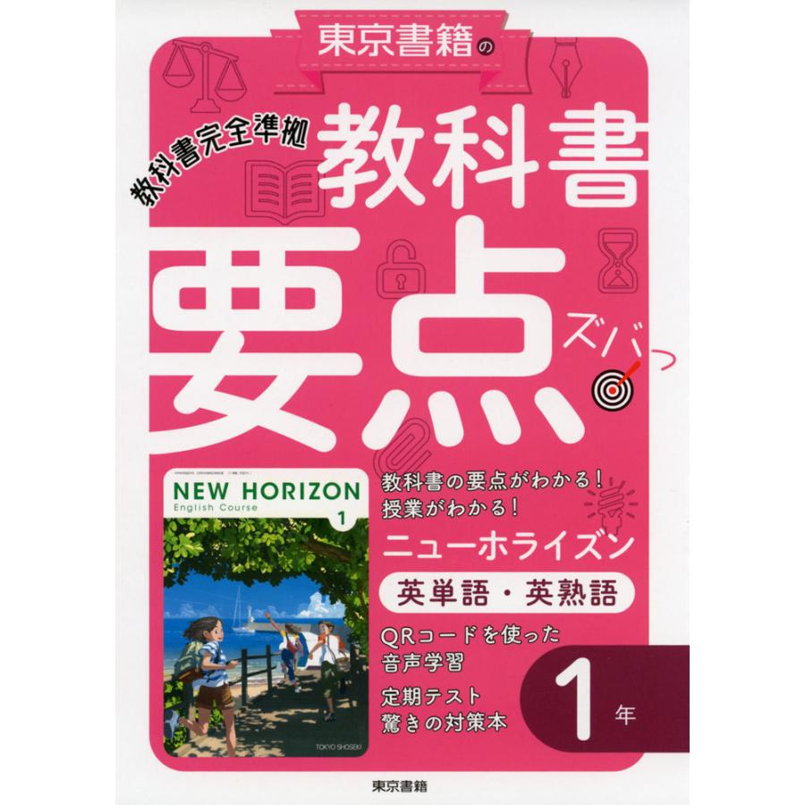 教科書 要点ズバっ 英単語 英熟語 1年 東京書籍版 New 新登場 701 1 English 教科書番号 Course Horizon
