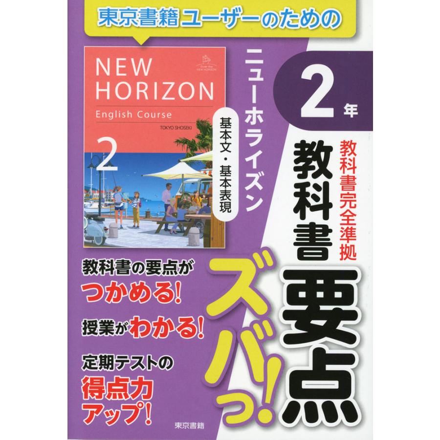 教科書 要点ズバっ! 基本文・基本表現 2年 東京書籍版「ニュー