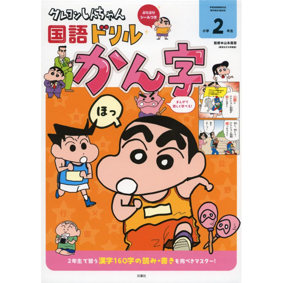 クレヨンしんちゃん 国語ドリル 小学2年生 かん字 : 学参ドットコム