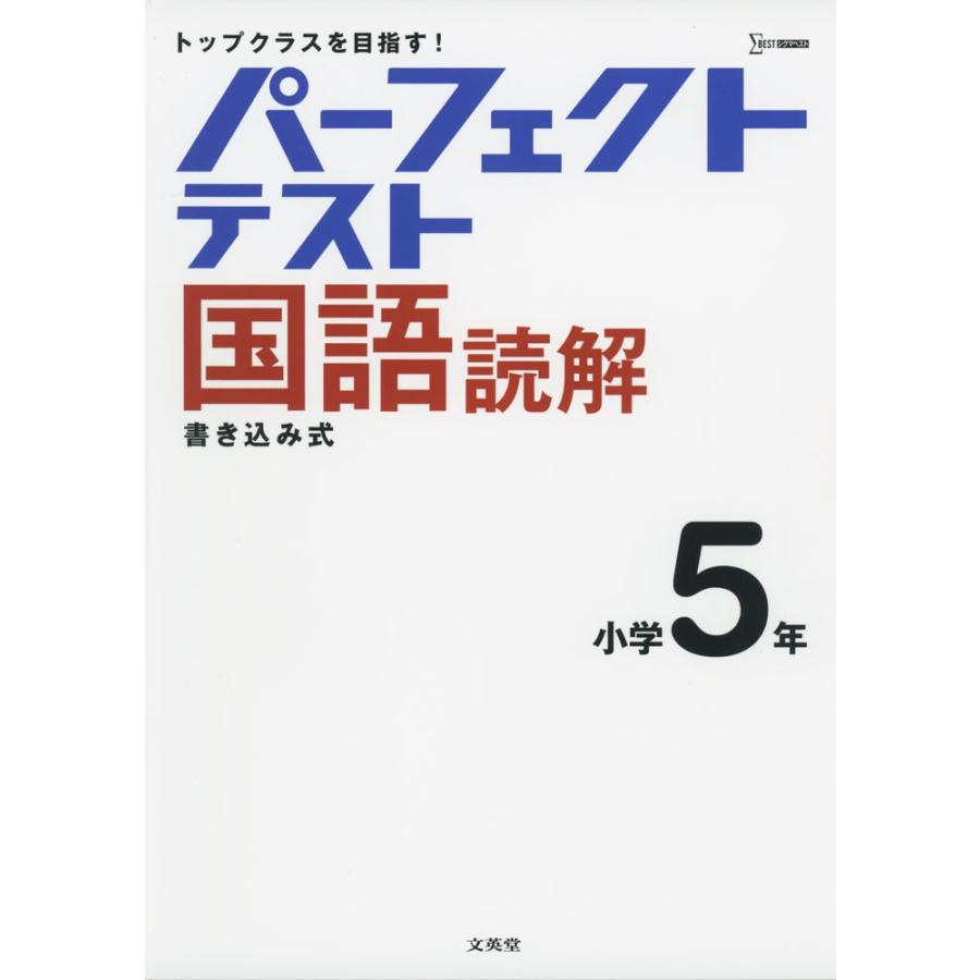 パーフェクトテスト 国語読解 小学5年 学参ドットコム 通販 Yahoo ショッピング